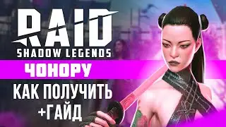 Как получить ЧОНОРУ в RAID 🎁 ТОЧНО РАБОТАЕТ 🔥 Ссылка на Chonoru
