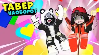 Пропасть СЕРДЕЧЕК? МАШКА УБИВАШКА и ПАНДА в ТАВЕРЕ НАОБОРОТ - Roblox The Dropper