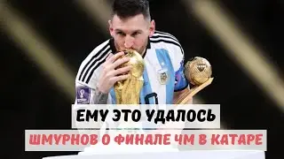 Поражение Франции / Сказка Месси — Шмурнов о финале