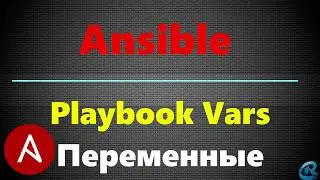 08 Переменные Vars в Playbooks Ansible.