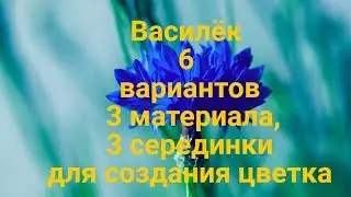Василёк 6 вариантов 3 материала 3 серединки для создания цветка