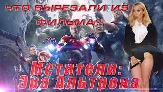 Мстители : Эра Альтрона - Что ВЫРЕЗАЛИ из Фильма?