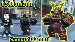 Samurai Camera ยูนิตฟรีที่ OP มาก ยิ่งสู้ยิ่งเก่งขึ้นเรื่อยๆ Roblox Skibidi Tower Defense