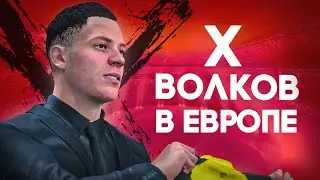 FC 24 КАРЬЕРА ИГРОКА ★ ТРАНСФЕР ВОЛКОВА В ЕВРОПУ  ★ КЛОКОТАМУС 10 серия