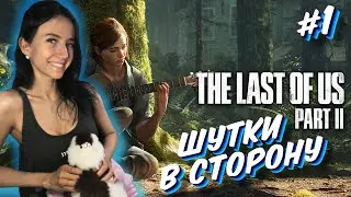 The last of us 2  - Полное прохождение на русском - Одни из нас: Часть II - #1