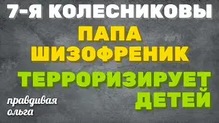 7- я семья Колесниковы \ папа шизофреник, терроризирует детей \ Правдивая Ольга / Мое мнение