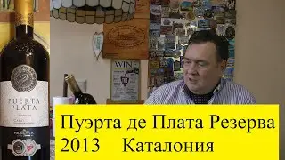 Пуэрта де Плата Резерва 2013 Каталония