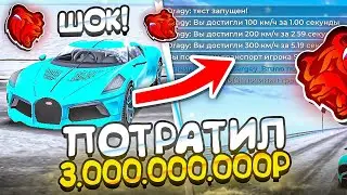 КУПИЛ BUGATTI за 1 МИЛЛИАРД и СДЕЛАЛ ТЮНИНГ на 2ККК на БЛЕК РАША - ПОТРАТИЛ 3 МИЛЛИАРДА BLACK RUSSIA