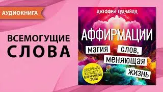 Аффирмации. Магия слов, меняющая жизнь. Джеффри Гудчайлд. [Аудиокнига]