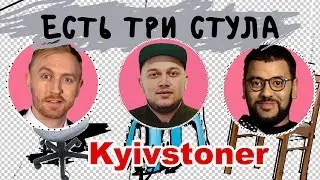 ЕСТЬ ТРИ СТУЛА | Kyivstoner про VERSUS Гуфа и Птахи, новый альбом и свою карьеру | Выпуск 8