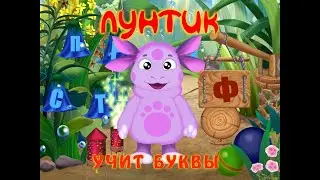 Прохождение Игры. Лунтик Учит Буквы. Мультик Игра. Компиляция. Игры Мультики.