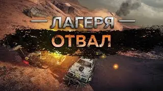 Mad Max - Лагерь Отвал