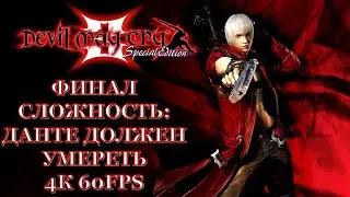 Devil May Cry 3 Часть 12 Виталя Снова Получает П (ФИНАЛ) (СЛОЖНОСТЬ: DANTE MUST DIE)