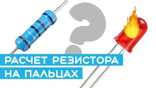 ⚡️Как рассчитать резистор для светодиода? Основы электроники для начинающих