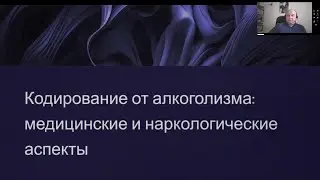 Кодирование от алкоголизма: медицинские и наркологические аспекты. Курсы профподготоки
