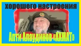 Апти  АЛАУДИНОВ  дарит хорошее настроение