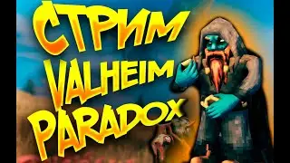 Играем Valheim Paradox #3 | ОБНОВЛЕНИЕ! СМОТРИМ ЧТО НОВОГО!