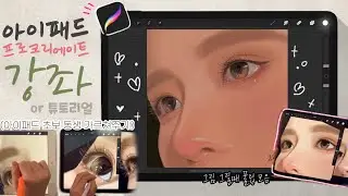 [아이패드 그림 튜토리얼] 🖤프로크리에이트를 활용합시다🖤그림 초보 동생 그림 알려주기!😎& 💗 브러쉬 추천 💗