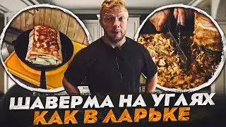 Шаверма шаурма как в ларьке - рецепт на мангале (перезалив)