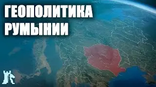 Геополитические цели и задачи Румынии [CR]