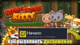 КАК ПОЛУЧИТЬ ДОСТИЖЕНИЕ Начало В Strikeforce Kitty