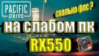 Pacific Drive НА СЛАБОМ ПК RX550 + i7 6700k