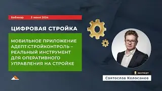 Вебинар: Мобильное приложение Адепт:Стройконтроль – реальный инструмент для  управления на стройке