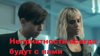 Неприятности всегда будут с нами