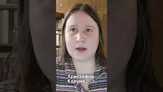 Что открыл Христофор Колумб?