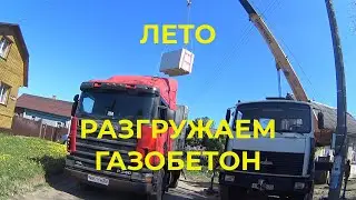 Лето Началось Досрочно Разгружаем Газобетон