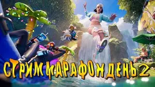 СТРИМ МАРАФОН ДЕНЬ 2 - Fortnite РАЗВАЛИВАЕМ ПАБЛИК / ФОРТНАЙТ НОВЫЙ СЕЗОН