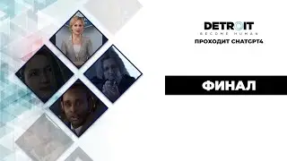 ChatGPT проходит Detroit Become Human™ - финал