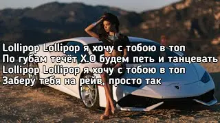 Ганвест, Егор Шип - Безалкогольное вино (Lollipop Lollipop я хочу с тобою в топ) (Lyrics, Текст)