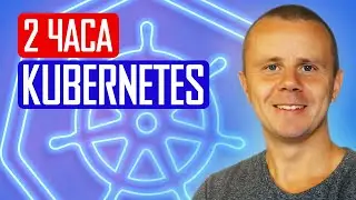 Kubernetes - Курс по Kubernetes для Начинающих