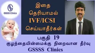 Loan EMI எடுத்து IVF ICSI  செய்வது சரிதானா?