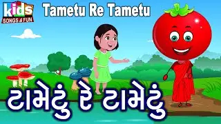 Tametu Re Tametu | Bal Geet | Cartoon Video | ગુજરાતી બાળગીત | ટામેટું રે ટામેટું |