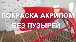 Покраска авто акрилом без пузырей