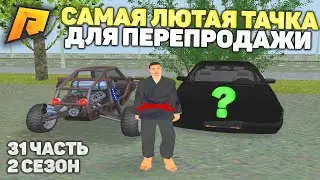 ОДИН КЛИК И Я БЕЗ ДЕНЕГ! НО.. ОТ БОМЖА ДО МИЛЛИОНЕРА 2 СЕЗОН 31 ЧАСТЬ! РАДМИР РП КРМП/RADMIR RP CRMP