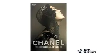 Книга "Chanel. Энциклопедия стиля"  | Превью