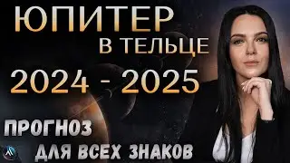 Юпитер меняет знак 1 мая 2024 года. Новые повороты судьбы. Прогноз для всех знаков 2024-2025 год.