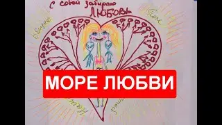 Море любви на обучении астропсихологии на ШАТЛе