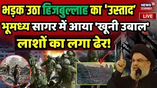 Israel Iran War News Live Updates: भूमध्य सागर में आया 'खूनी उबाल' Israel attack on Iran | Hezbollah
