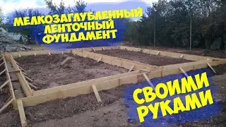 Мелкозаглубленный ленточный фундамент своими руками.