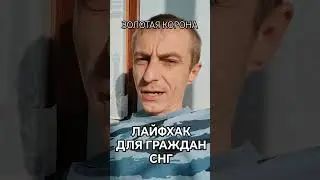 ЛАЙФХАК для жителей СНГ.