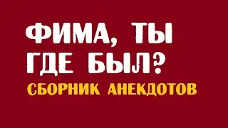 Фима, ты где был? | Анекдоты про детей