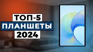 ТОП-5: Лучшие планшеты 2024 года / Рейтинг планшетных компьютеров, цены