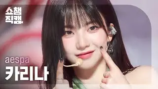 [쇼챔직캠 4K] aespa KARINA - Drama (에스파 카리나 - 드라마) l Show Champion l EP.500 l 231115