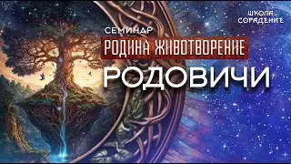 Родовичи #родовичи #семинар_родина_животворение #Гарат #школасорадение