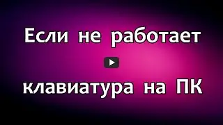 Если не работает клавиатура на компьютере. Сломалась клавиатура на ноутбуке