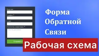 Форма обратной связи PHP, JS | Рабочая схема.